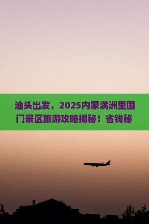 汕头去内蒙满洲里国门景区旅游