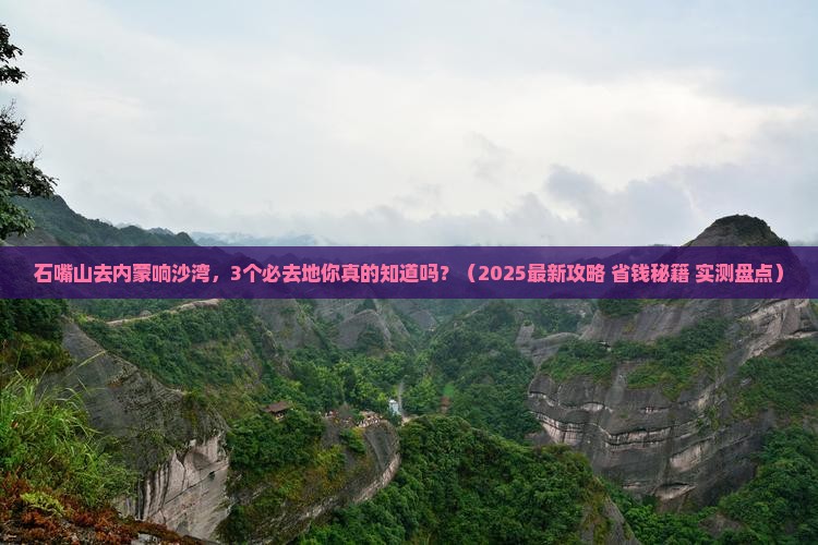 石嘴山去内蒙响沙湾必去地