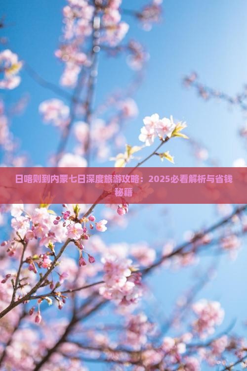 日喀则到内蒙七日游