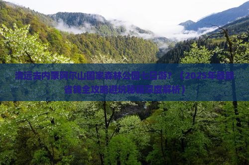 清远去内蒙阿尔山国家森林公园七日游