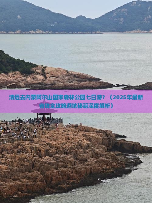 清远去内蒙阿尔山国家森林公园七日游