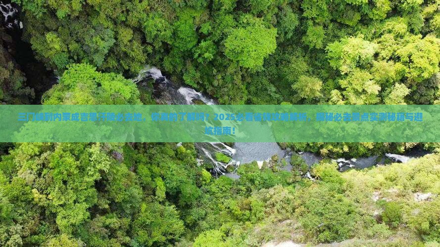 三门峡到内蒙成吉思汗陵必去地