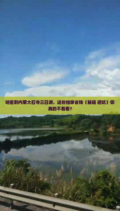 哈密到内蒙大召寺三日游