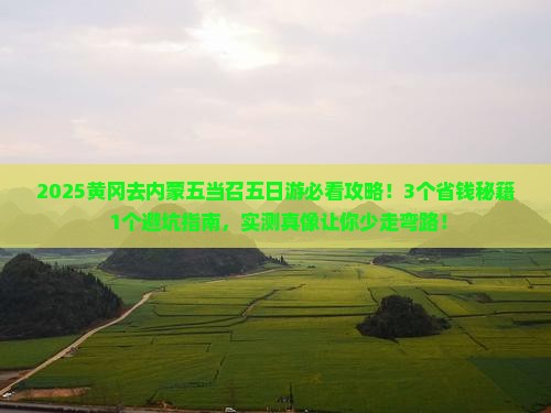 黄冈到内蒙五当召五日游