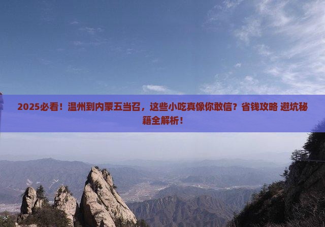 温州到内蒙五当召旅游小吃
