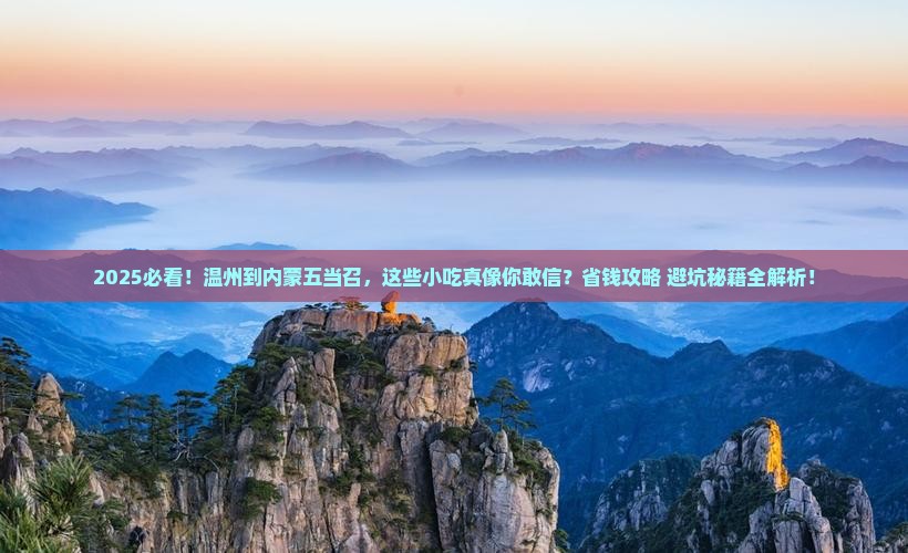 温州到内蒙五当召旅游小吃