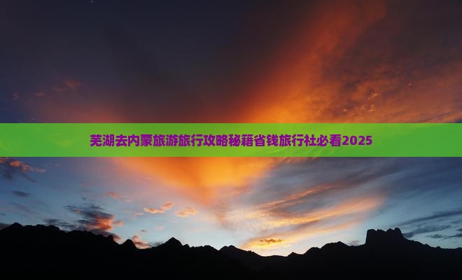 芜湖去内蒙大召寺旅行社