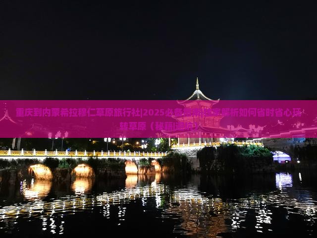 重庆到内蒙希拉穆仁草原旅行社