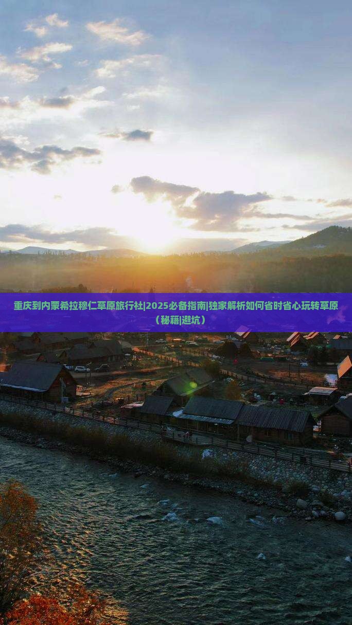 重庆到内蒙希拉穆仁草原旅行社