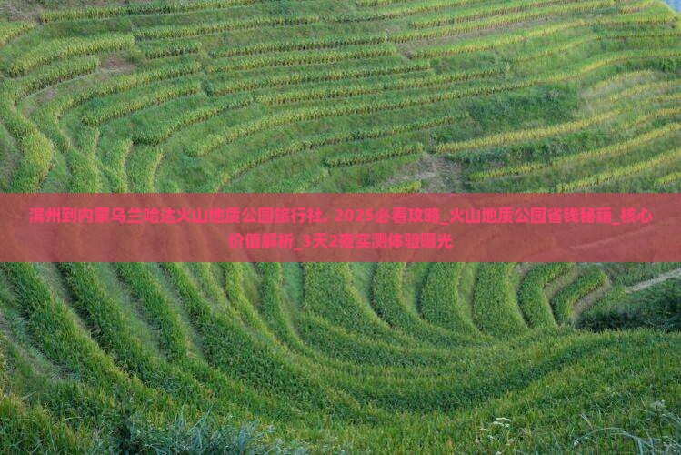 滨州到内蒙乌兰哈达火山地质公园旅行社