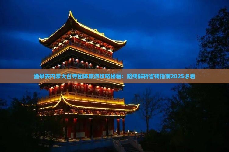 酒泉去内蒙大召寺团体旅游