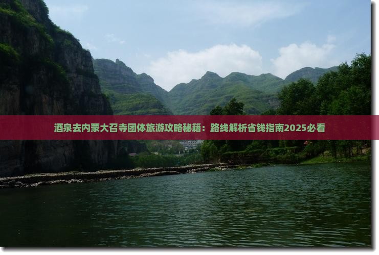 酒泉去内蒙大召寺团体旅游