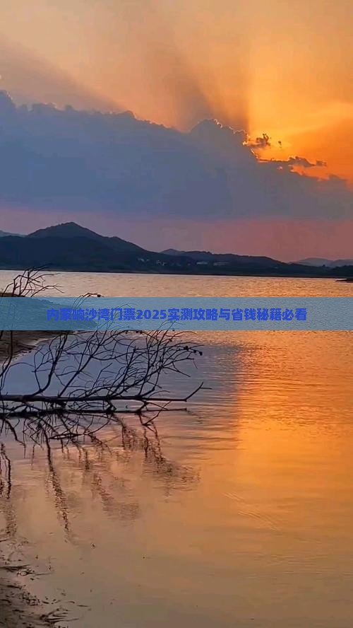鹤岗到内蒙响沙湾门票