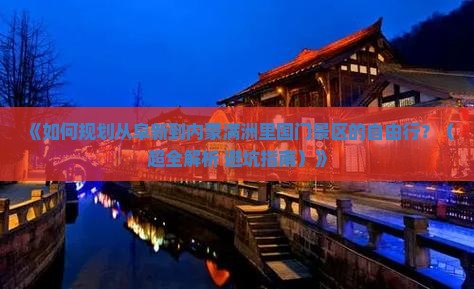 阜新去内蒙满洲里国门景区自由团