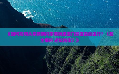 阜新去内蒙满洲里国门景区自由团