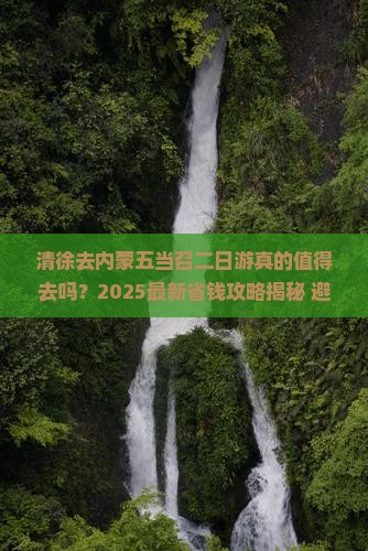 清徐去内蒙五当召二日游