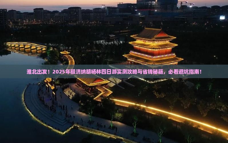 淮北到内蒙额济纳胡杨林四日游