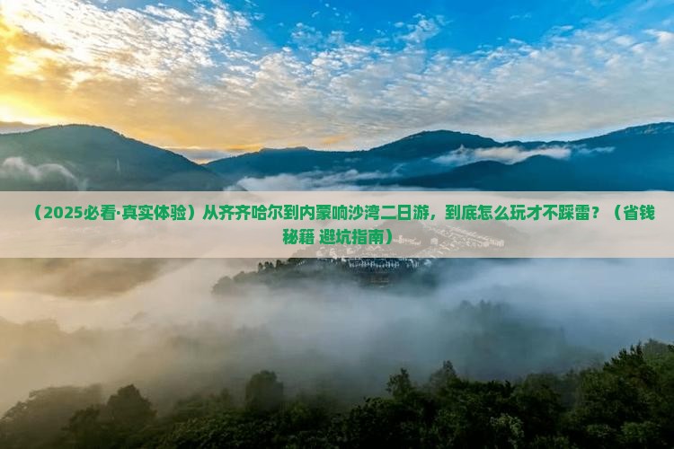 齐齐哈尔到内蒙响沙湾二日游