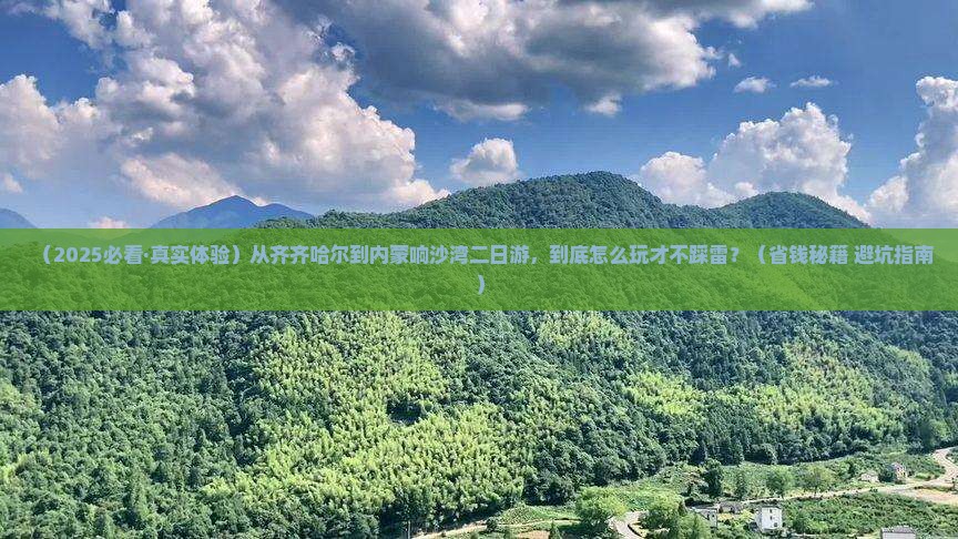 齐齐哈尔到内蒙响沙湾二日游