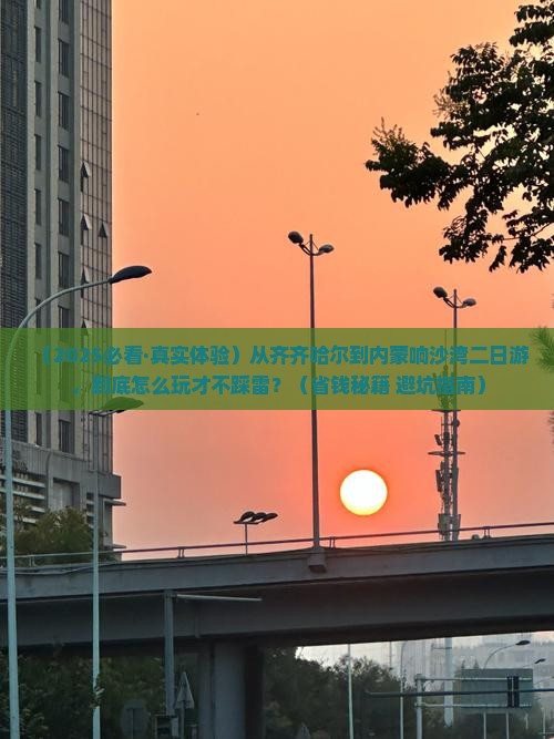 齐齐哈尔到内蒙响沙湾二日游