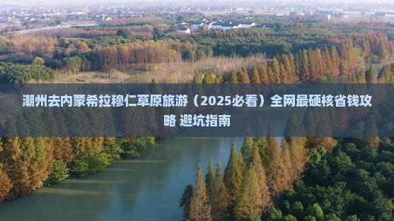 潮州去内蒙希拉穆仁草原旅游