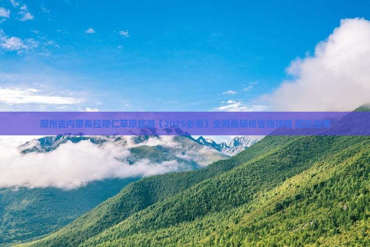 潮州去内蒙希拉穆仁草原旅游