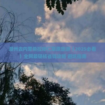 潮州去内蒙希拉穆仁草原旅游