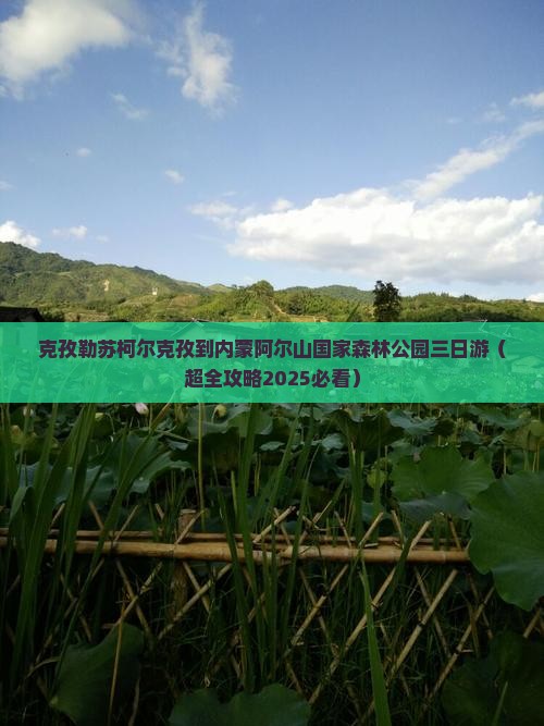 克孜勒苏柯尔克孜到内蒙阿尔山国家森林公园三日游
