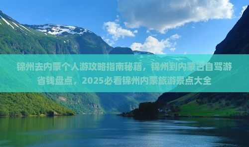 锦州去内蒙个人游