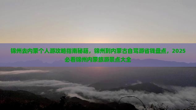 锦州去内蒙个人游