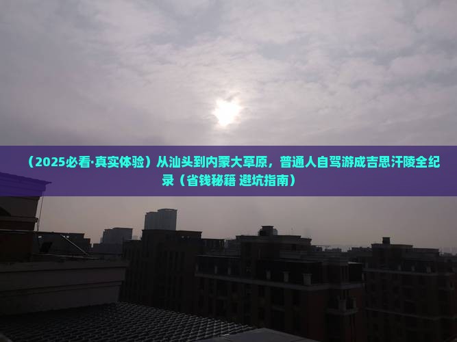 汕头到内蒙成吉思汗陵旅游小吃