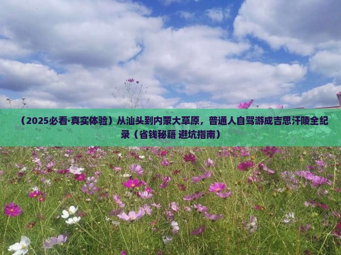 汕头到内蒙成吉思汗陵旅游小吃