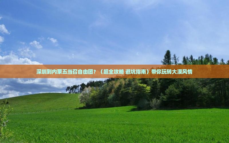 深圳到内蒙五当召自由团