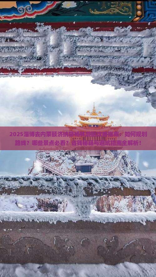 淄博去内蒙额济纳胡杨林哪里玩