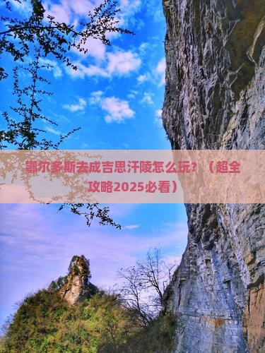 鄂尔多斯去内蒙成吉思汗陵景点