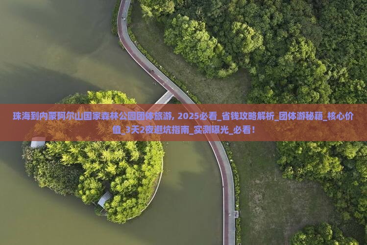 珠海到内蒙阿尔山国家森林公园团体旅游