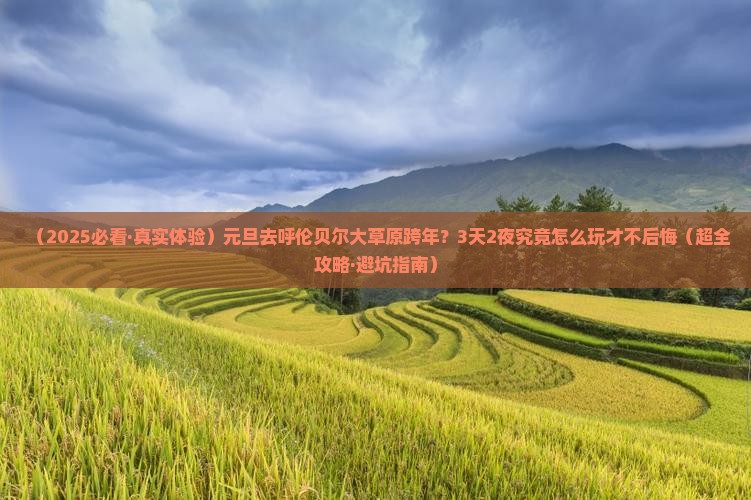 元旦到内蒙呼伦贝尔大草原三日游
