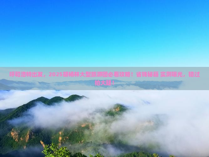 呼和浩特到内蒙额济纳胡杨林大型旅游团