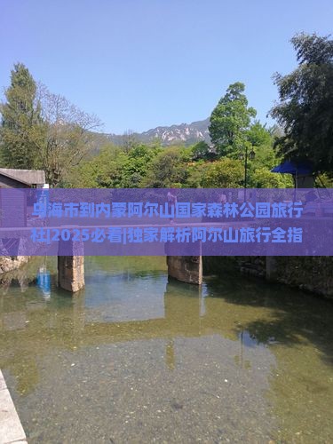 乌海市到内蒙阿尔山国家森林公园旅行社