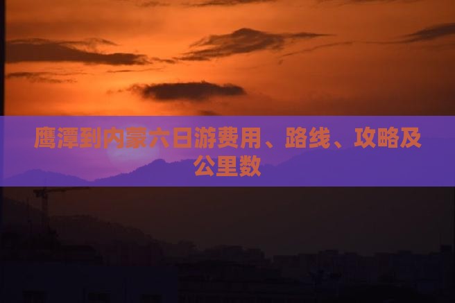 鹰潭到内蒙六日游