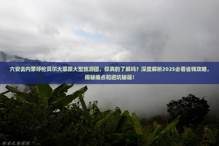 六安去内蒙呼伦贝尔大草原大型旅游团