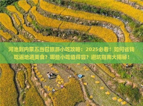河池到内蒙五当召旅游小吃