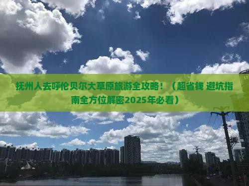 抚州去内蒙呼伦贝尔大草原旅游