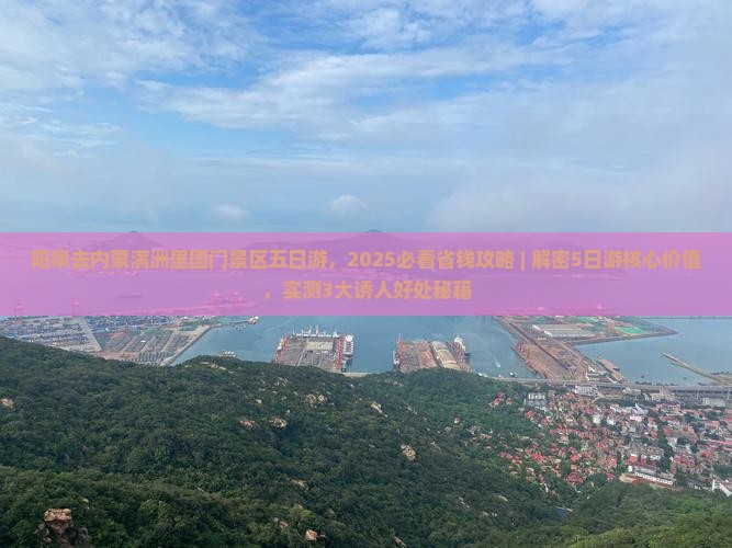 阳泉去内蒙满洲里国门景区五日游