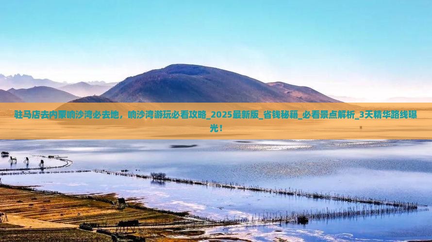 驻马店去内蒙响沙湾必去地