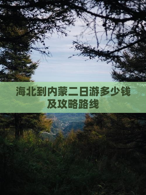 海北到内蒙二日游