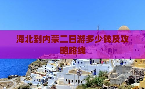 海北到内蒙二日游