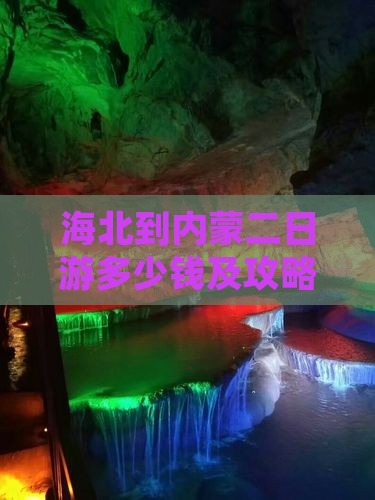 海北到内蒙二日游