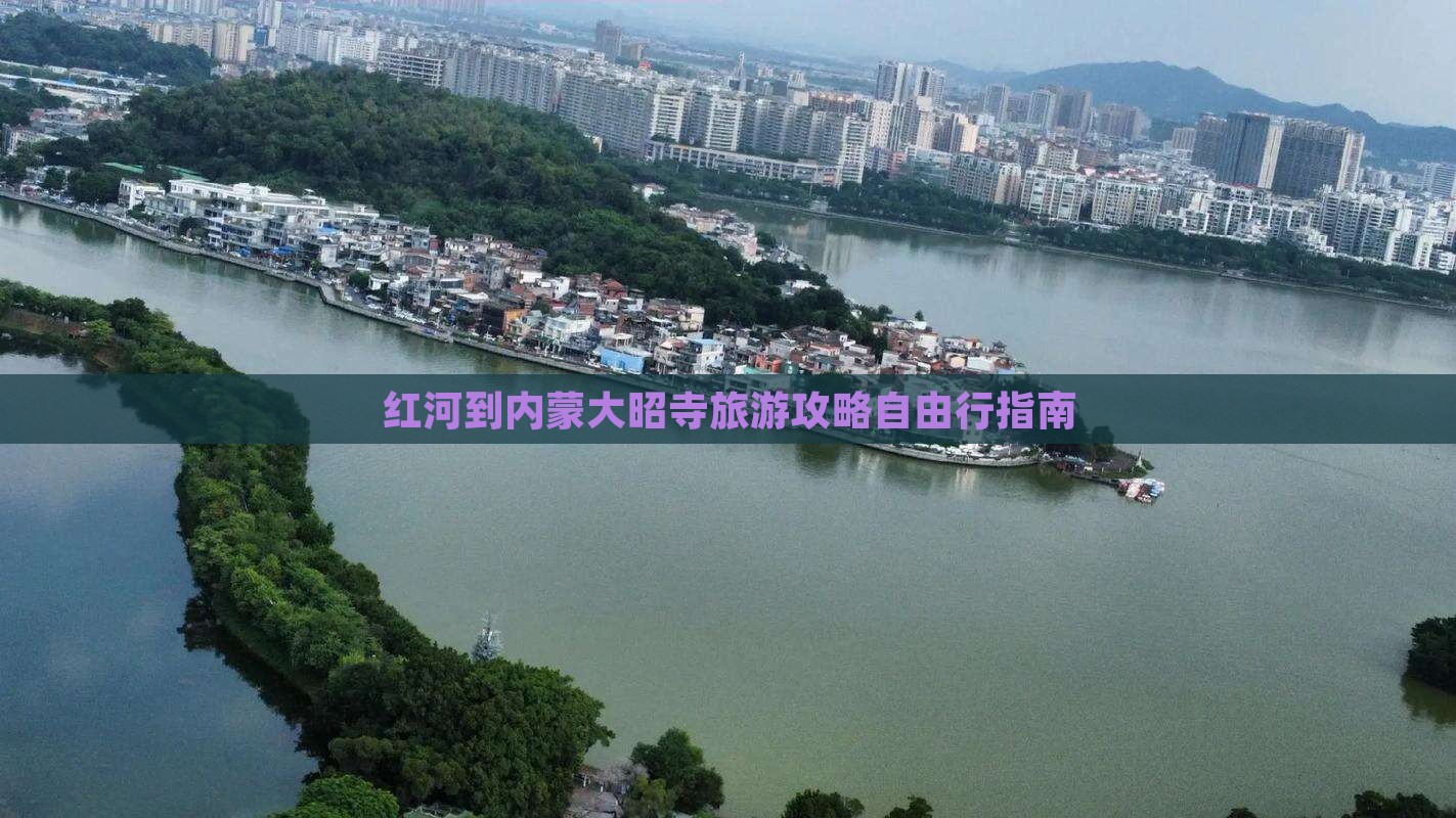 红河到内蒙大召寺自由团