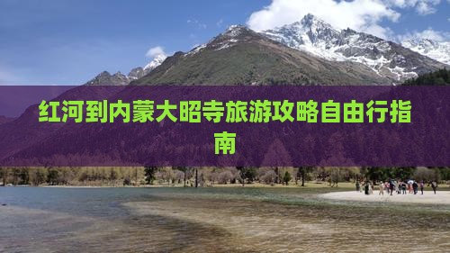 红河到内蒙大召寺自由团